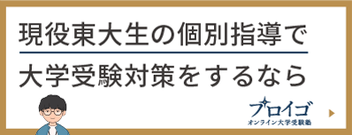 現役東大生の個別指導で大学受験対策をするならプロイゴ