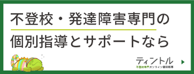不登校・発達障害専門の個別指導とサポートならティントル