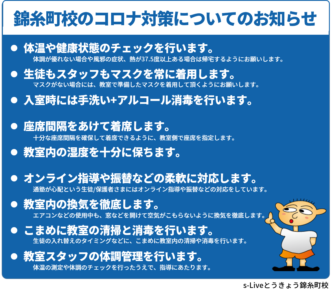 学習塾、コロナ対策 エスライブ、コロナ対策
