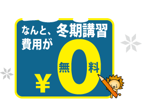 無料冬期講習 エスライブ