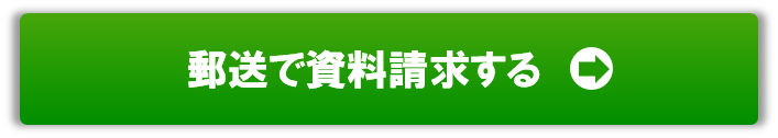 郵送