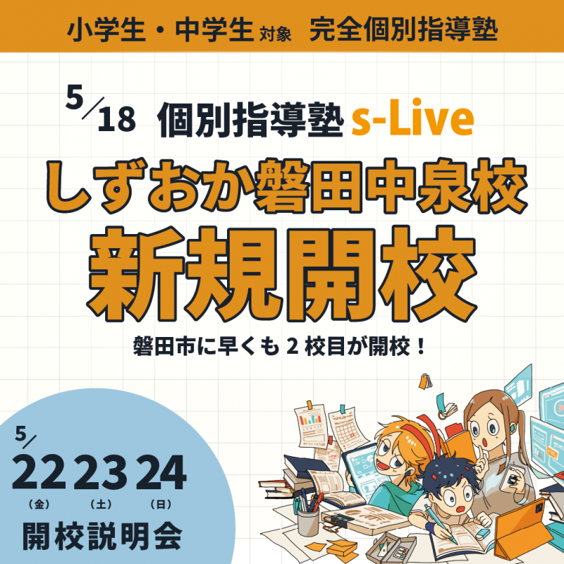 個別指導塾s-Liveしずおか磐田中泉校オープン