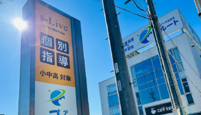 個別指導塾s-Liveしずおか磐田中泉校