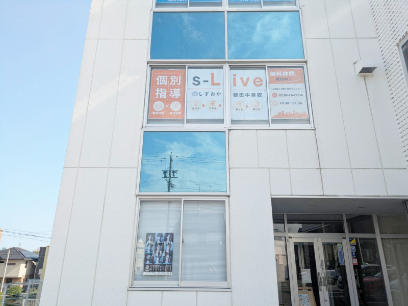 個別指導塾s-Liveしずおか磐田中泉校