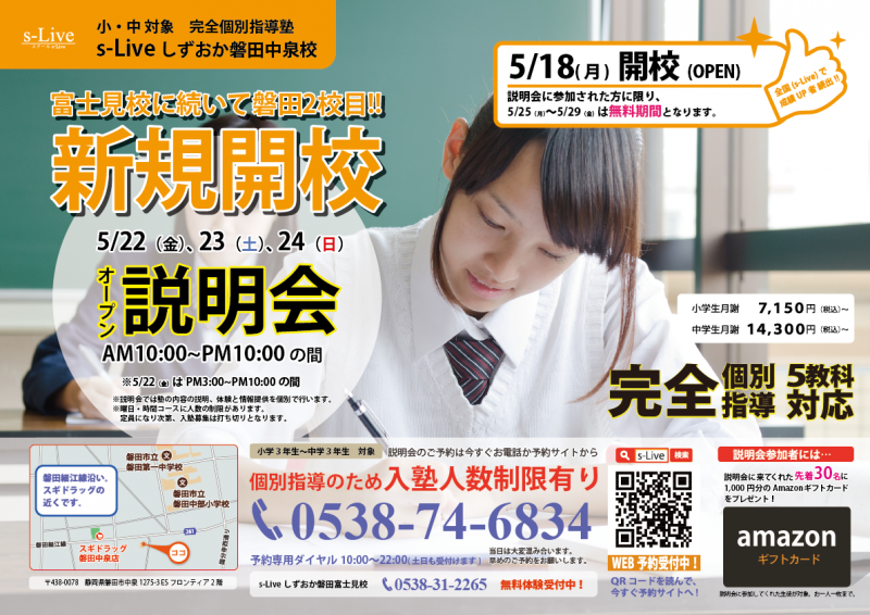 個別指導塾s-Liveしずおか磐田中泉校オープンチラシ