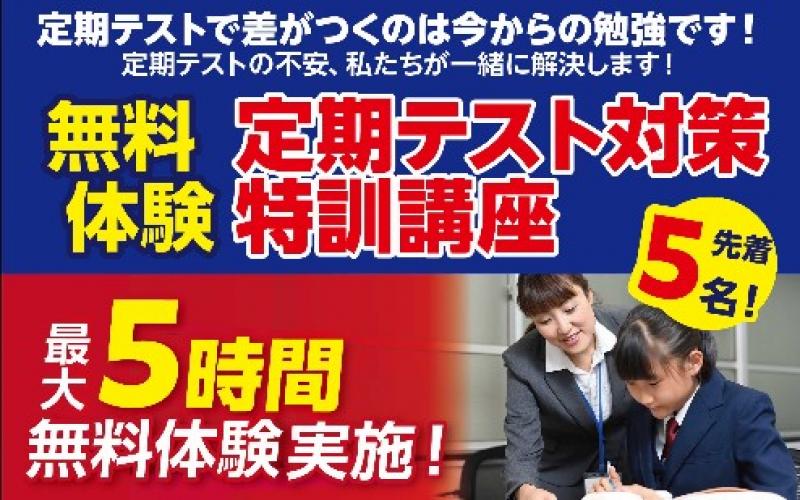 定期テスト対策特訓講座