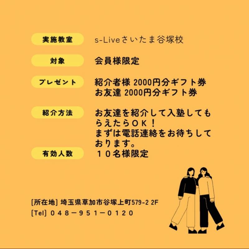 さいたま谷塚校お友達紹介キャンペーン詳細