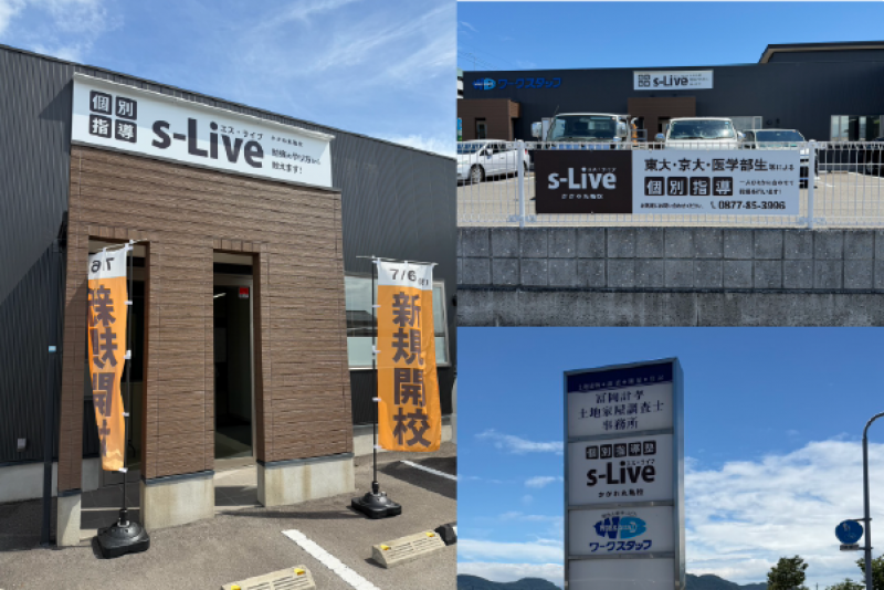 個別指導塾s-Liveかがわ丸亀校看板