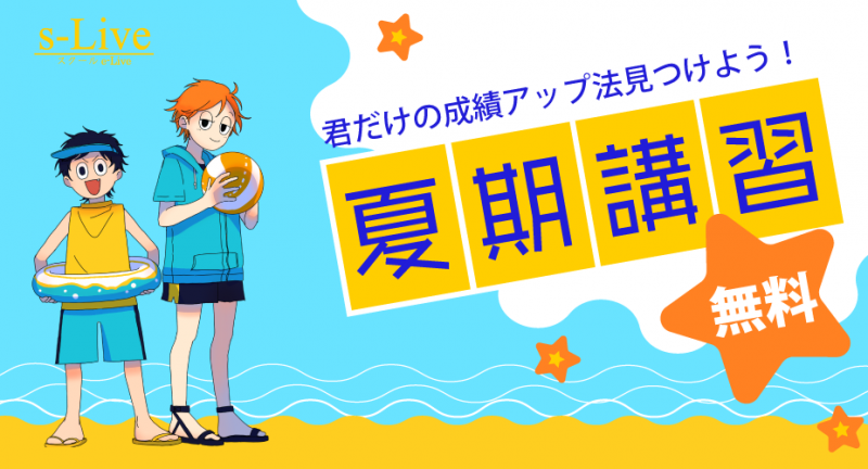 夏期講習のお知らせ
