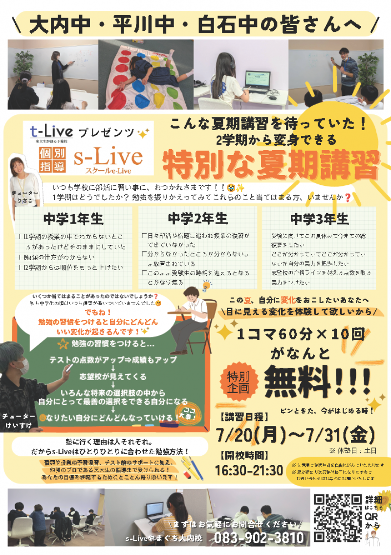 中学生向け夏期講習チラシ