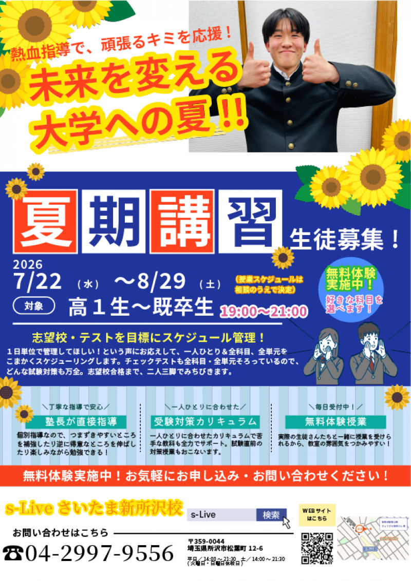 夏期講習のお知らせ