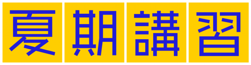 夏期講習のお知らせ